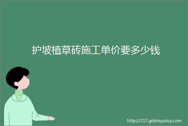 护坡植草砖施工单价要多少钱