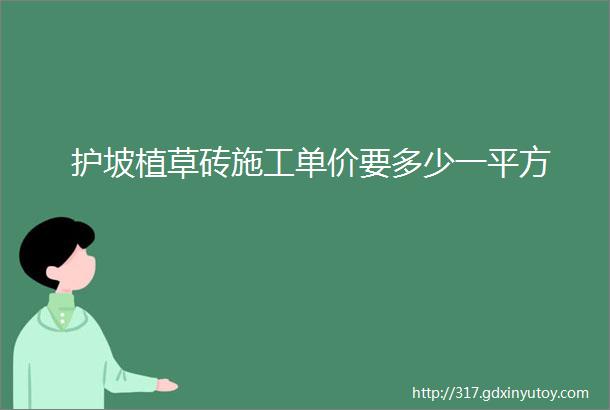 护坡植草砖施工单价要多少一平方