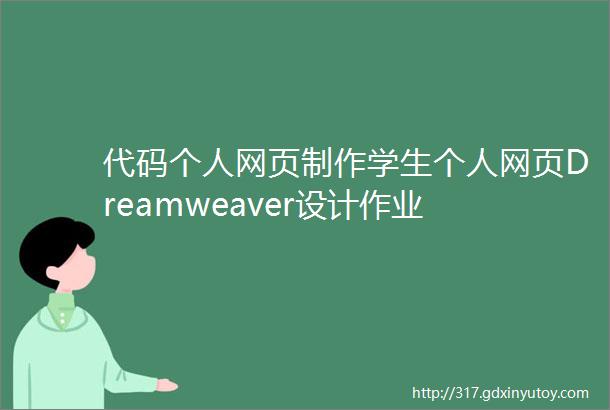 代码个人网页制作学生个人网页Dreamweaver设计作业