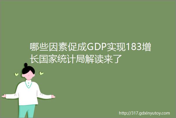 哪些因素促成GDP实现183增长国家统计局解读来了
